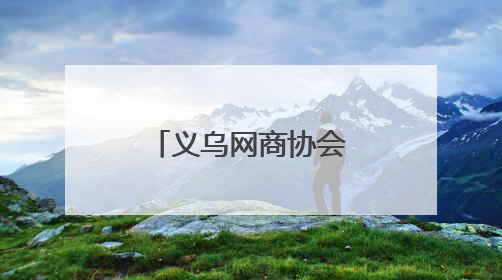 义乌网商协会的协会历史