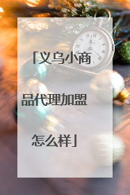 义乌小商品代理加盟怎么样