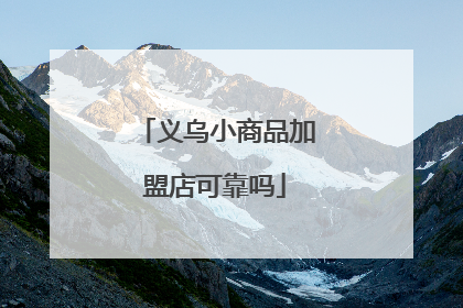 义乌小商品加盟店可靠吗