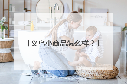 义乌小商品怎么样？