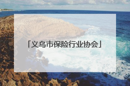 义乌市保险行业协会