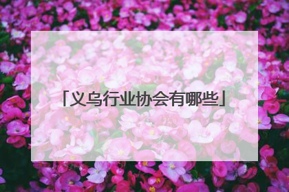 义乌行业协会有哪些