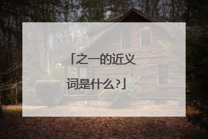 之一的近义词是什么?