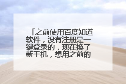 之前使用百度知道软件,没有注册是一键登录的,现在换了新手机,想用之前的账号不行了吗?