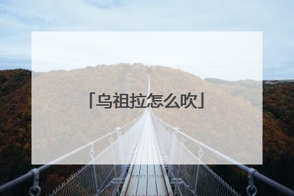 乌祖拉怎么吹