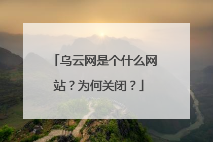 乌云网是个什么网站?为何关闭?
