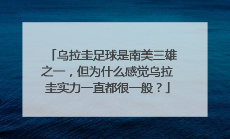 乌拉圭足球是南美三雄之一,但为什么感觉乌拉圭实力一直都很一般?