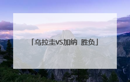 乌拉圭VS加纳 胜负