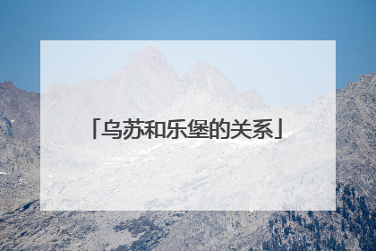 乌苏和乐堡的关系