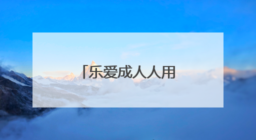 乐爱成人人用品无人售货机加盟是不是骗局