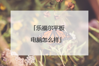 乐福尔平板电脑怎么样