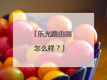 乐光路由器怎么样？