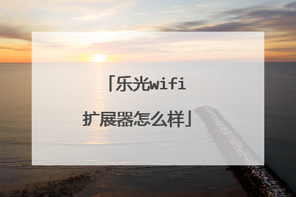 乐光wifi扩展器怎么样