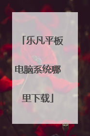 乐凡平板电脑系统哪里下载