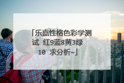 乐嘉性格色彩学测试 红9蓝8黄3绿10 求分析~