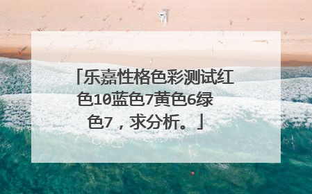 乐嘉性格色彩测试红色10蓝色7黄色6绿色7，求分析。