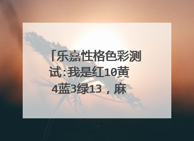 乐嘉性格色彩测试:我是红10黄4蓝3绿13，麻烦帮忙分析一个，谢谢！！！！
