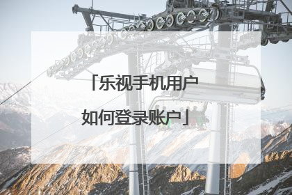 乐视手机用户如何登录账户