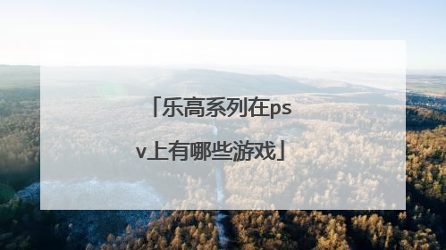 乐高系列在psv上有哪些游戏