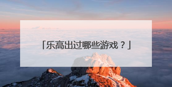 乐高出过哪些游戏?