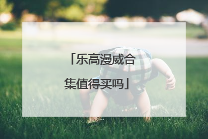 乐高漫威合集值得买吗