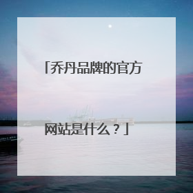 乔丹品牌的官方网站是什么?