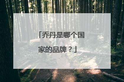 乔丹是哪个国家的品牌?