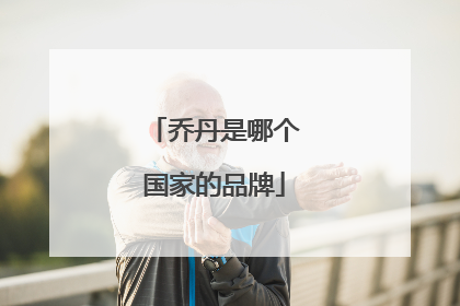 乔丹是哪个国家的品牌