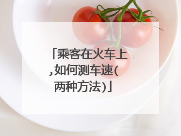 乘客在火车上,如何测车速(两种方法)