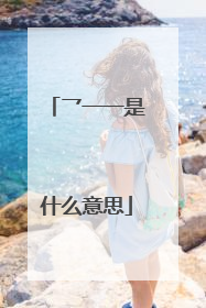 乛一一是什么意思