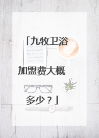 九牧卫浴加盟费大概多少？