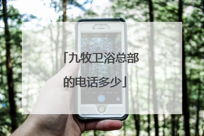 九牧卫浴总部的电话多少