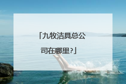 九牧洁具总公司在哪里?