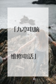 九亭电脑维修电话