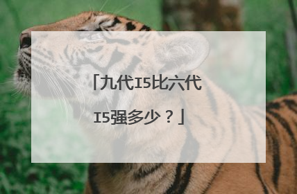 九代I5比六代I5强多少?