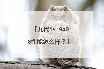 九代i5 9400性能怎么样?