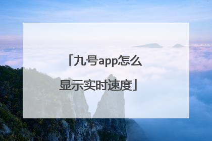 九号app怎么显示实时速度