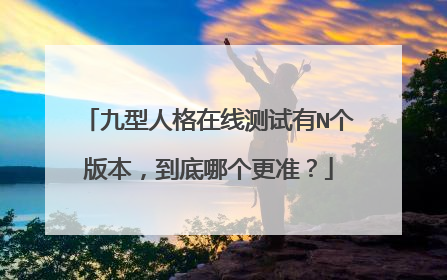 九型人格在线测试有N个版本,到底哪个更准?