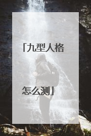 九型人格怎么测