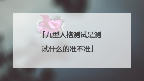 九型人格测试是测试什么的准不准