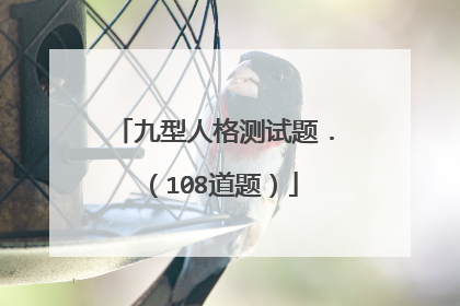 九型人格测试题.(108道题)