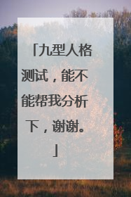 九型人格测试,能不能帮我分析下,谢谢。
