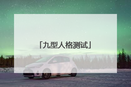 九型人格测试