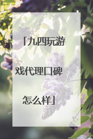 九四玩游戏代理口碑怎么样