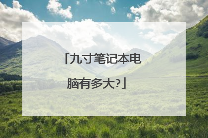 九寸笔记本电脑有多大?