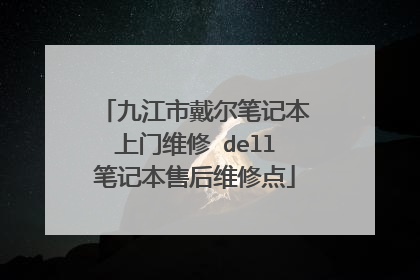 九江市戴尔笔记本上门维修 dell笔记本售后维修点