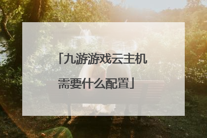 九游游戏云主机需要什么配置