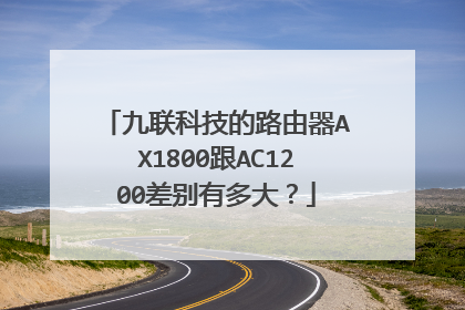 九联科技的路由器AX1800跟AC1200差别有多大？
