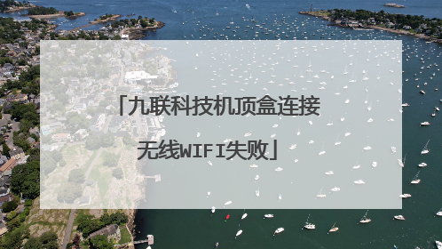 九联科技机顶盒连接无线WIFI失败