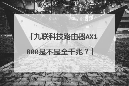 九联科技路由器AX1800是不是全千兆？